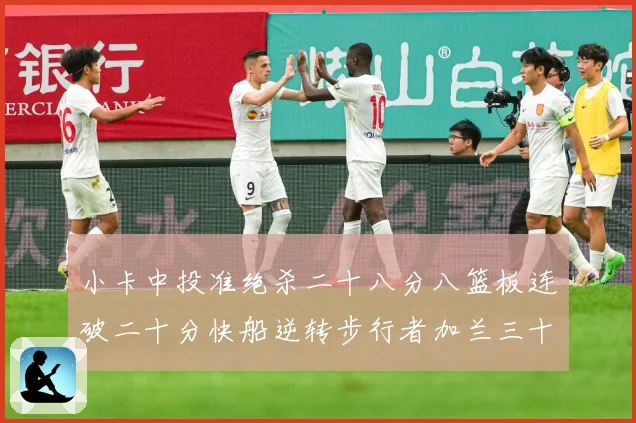 小卡中投准绝杀二十八分八篮板连破二十分快船逆转步行者加兰三十赛场复盘-深度解析