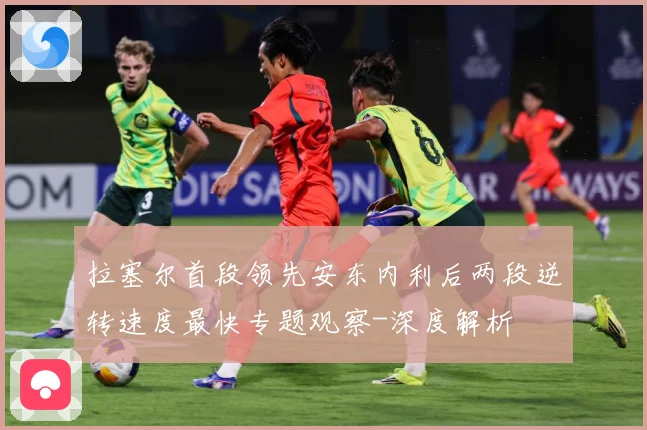 拉塞尔首段领先安东内利后两段逆转速度最快专题观察-深度解析