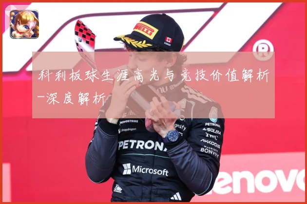 科利板球生涯高光与竞技价值解析-深度解析
