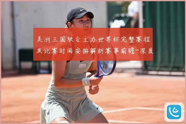 美洲三国联合主办世界杯完整赛程及比赛时间安排解析赛事前瞻-深度解析