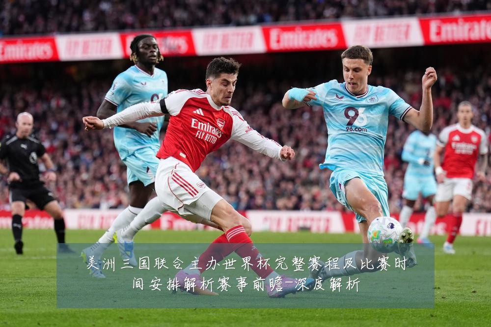 美洲三国联合主办世界杯完整赛程及比赛时间安排解析赛事前瞻-深度解析