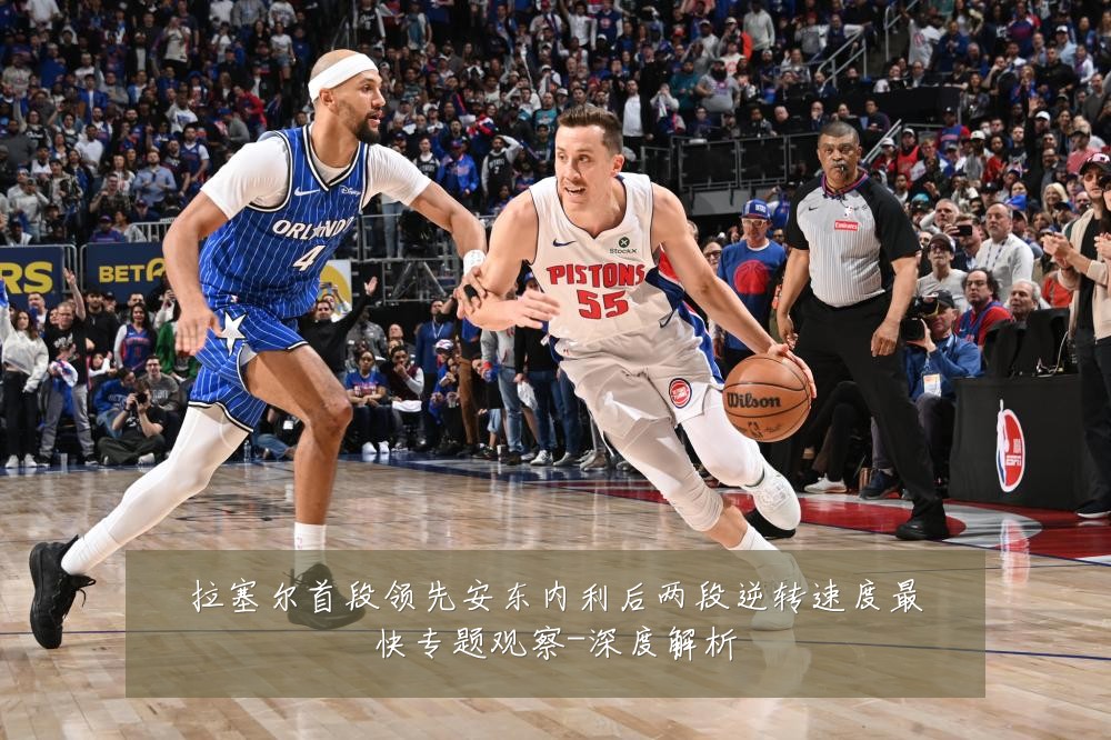 拉塞尔首段领先安东内利后两段逆转速度最快专题观察-深度解析