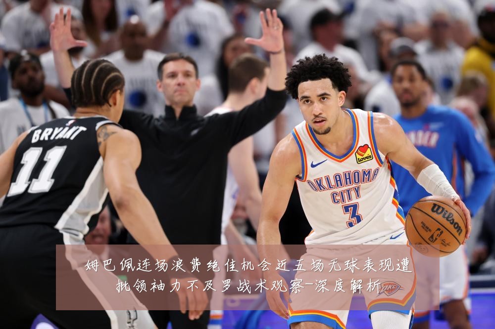 姆巴佩连场浪费绝佳机会近五场无球表现遭批领袖力不及罗战术观察-深度解析