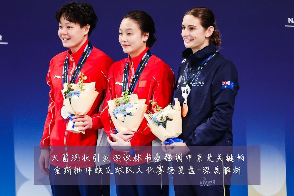 火箭现状引发热议林书豪强调申京是关键帕金斯批评缺乏球队文化赛场复盘-深度解析