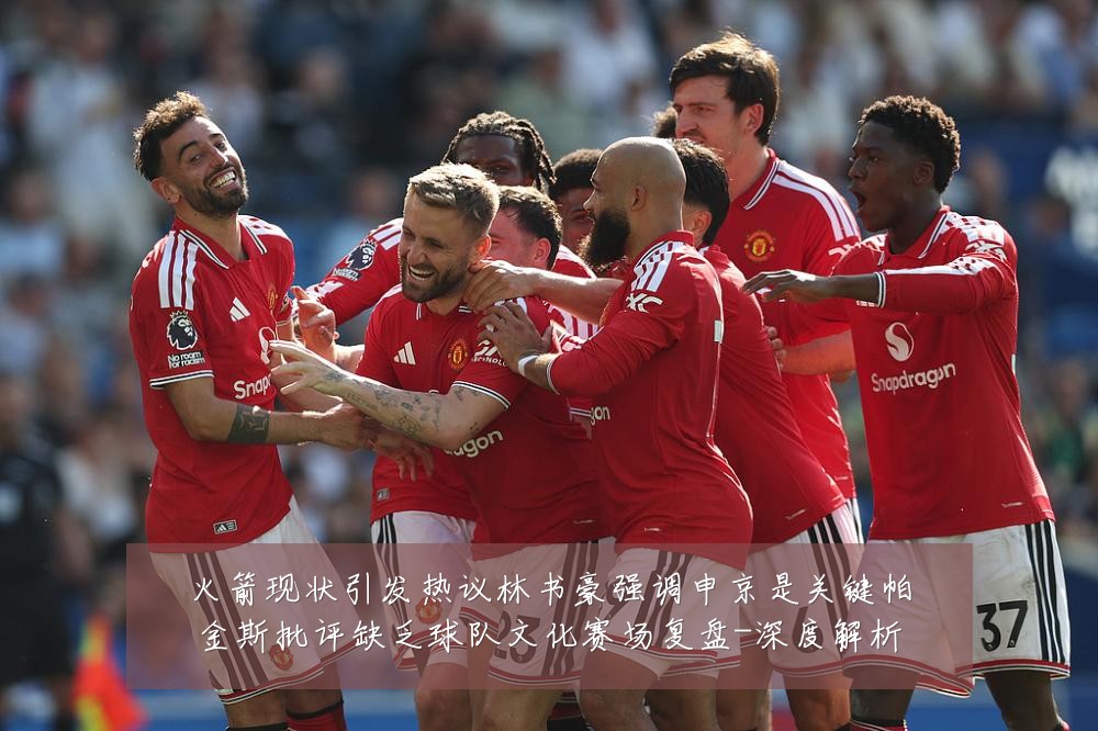 火箭现状引发热议林书豪强调申京是关键帕金斯批评缺乏球队文化赛场复盘-深度解析