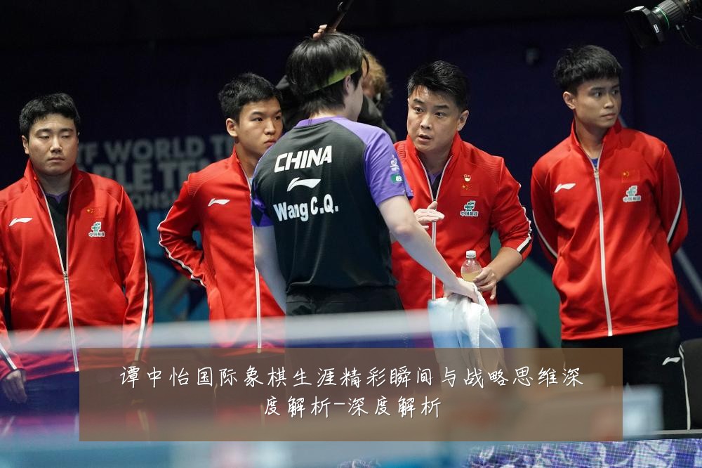 谭中怡国际象棋生涯精彩瞬间与战略思维深度解析-深度解析