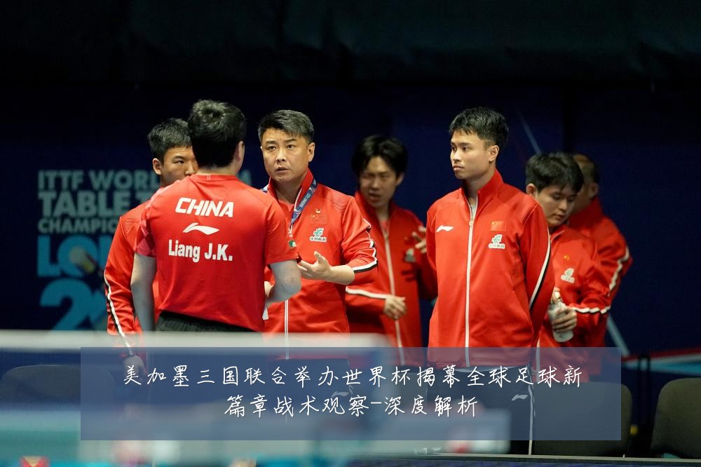 美加墨三国联合举办世界杯揭幕全球足球新篇章战术观察-深度解析