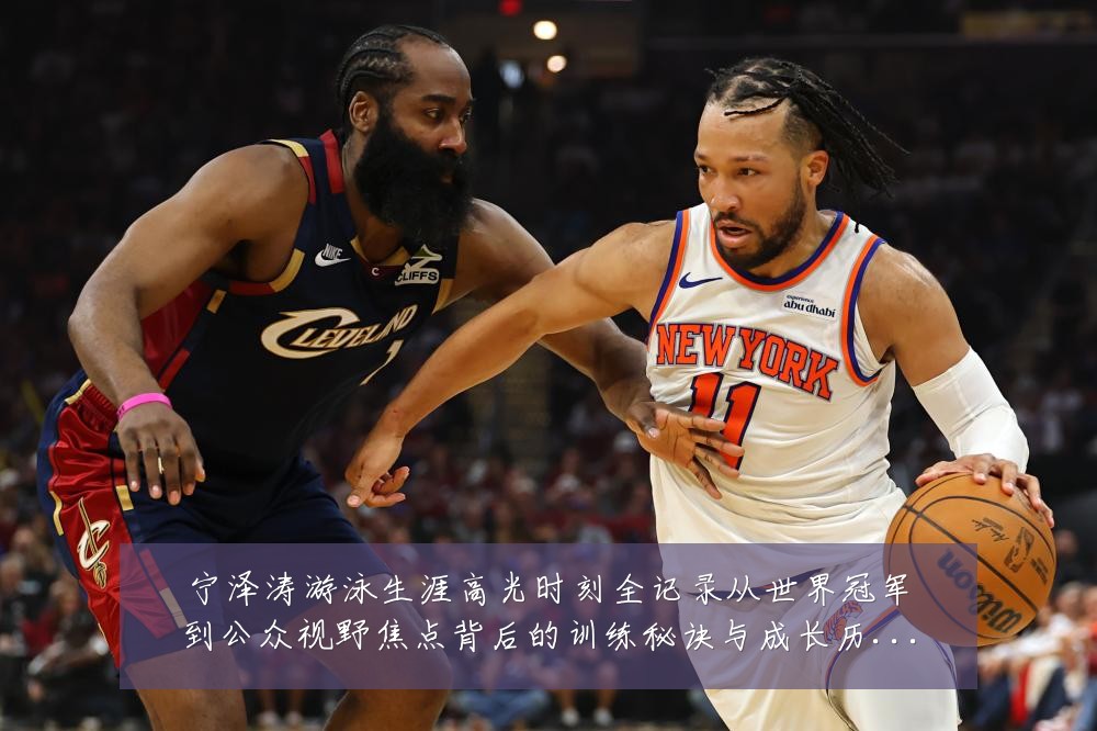 宁泽涛游泳生涯高光时刻全记录从世界冠军到公众视野焦点背后的训练秘诀与成长历程-深度解析