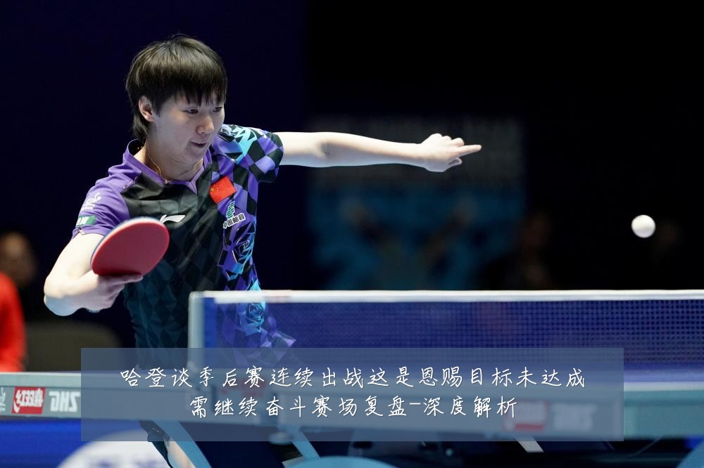 哈登谈季后赛连续出战这是恩赐目标未达成需继续奋斗赛场复盘-深度解析